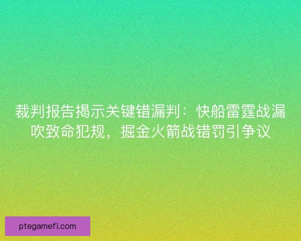 裁判报告揭示关键错漏判：快船雷霆战漏吹致命犯规，掘金火箭战错罚引争议